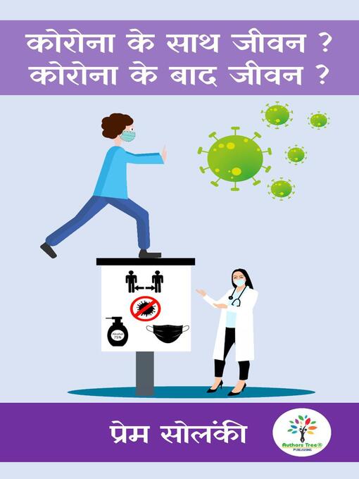 Title details for कोरोना के साथ जीवन? कोरोना के बाद जीवन? by Prem Solanki - Available